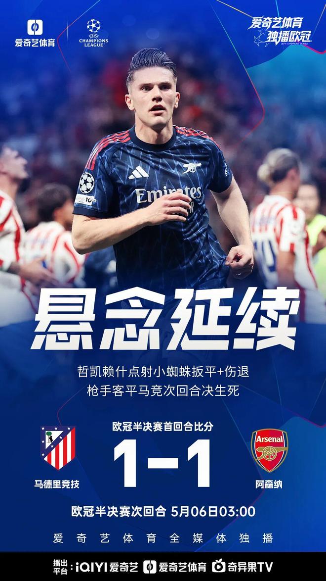 握手言和！欧冠半决赛：马竞1比1阿森纳 塔帅不满裁判：取消点球无法理解