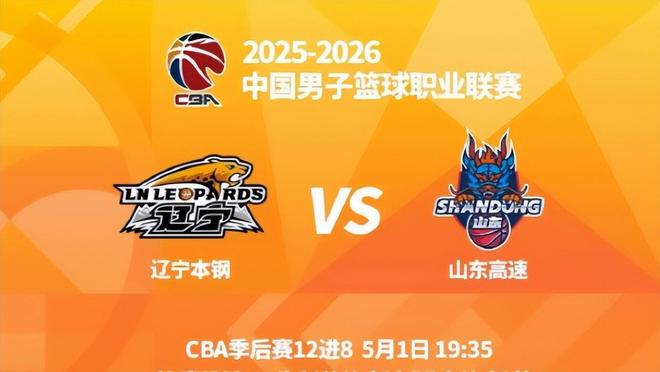 附加赛G2未打先热！辽篮拒绝放虎归山，山东背水一战,2-0还是1-1?