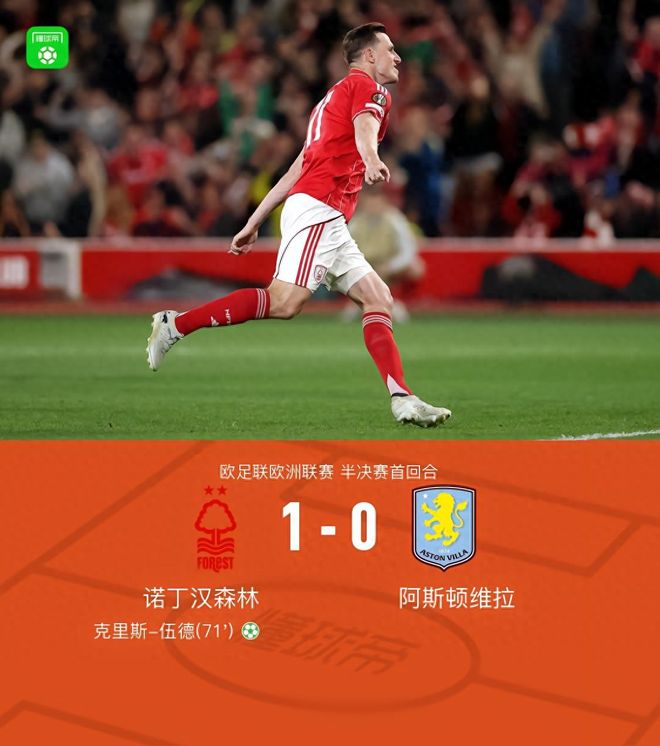 2-1，1-0！欧联杯悲喜夜！森林告捷，维拉弗赖堡输球，多纪录刷新