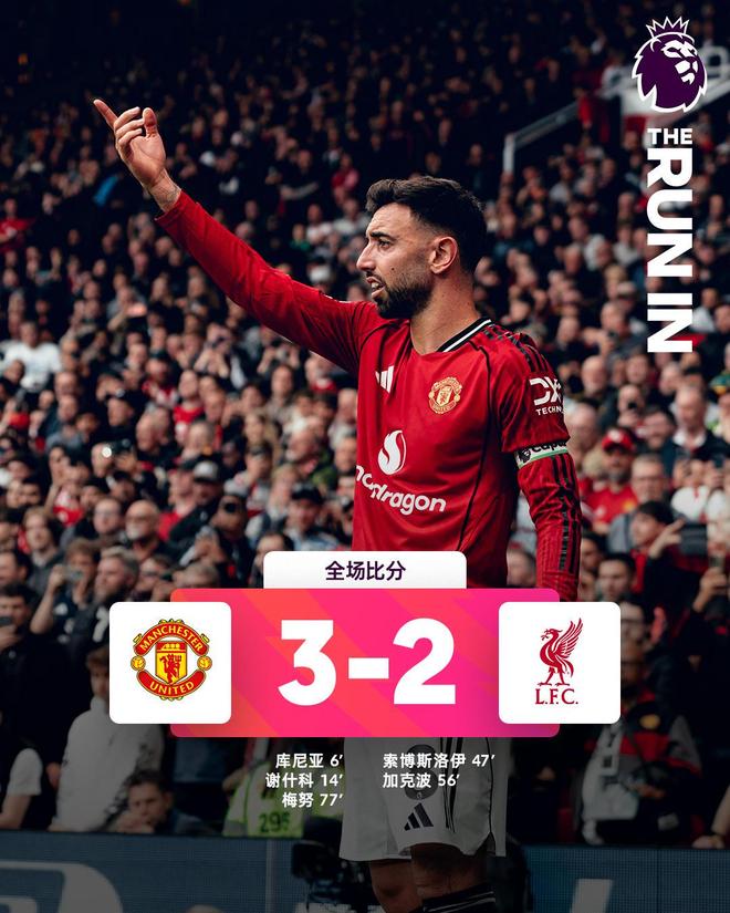 热闻|双杀卫冕冠军+直通欧冠！曼联3-2利物浦，英超最新积分榜出炉