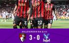 伯恩茅斯3-0大胜水晶宫，拉扬破门，克鲁皮点射、莱尔马乌龙