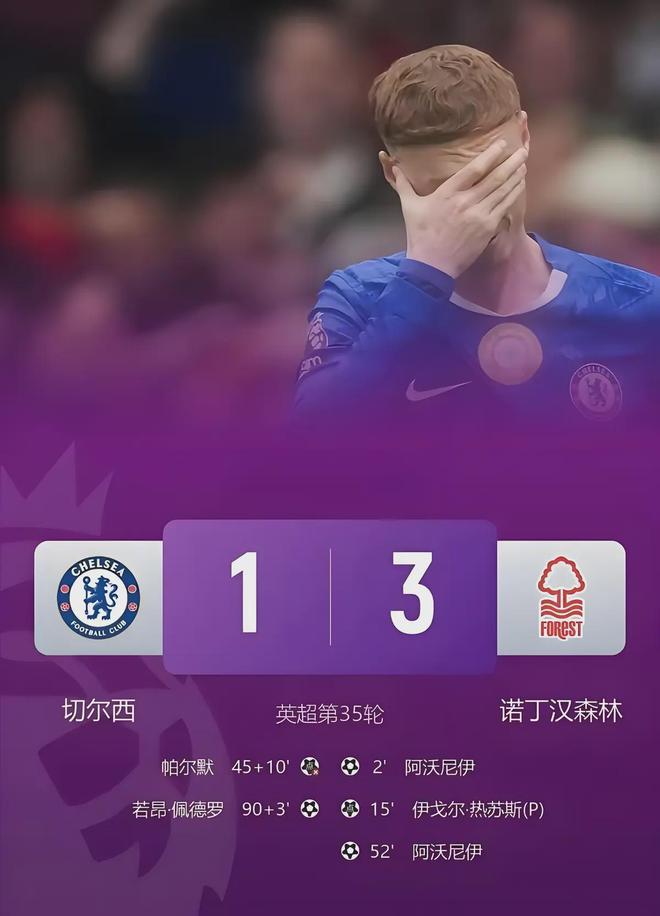 从3-0巴黎到1-3森林：切尔西的崩塌为何比六连败更可怕？