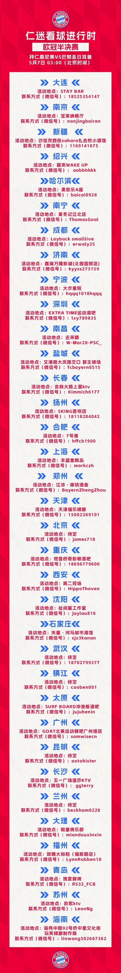 和仁迷一起助威，拜仁在国内多个城市设置欧冠半决赛观赛点