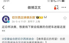 国内切尔西球迷会发藏头诗讽清湖，官博没看出转发后又删除