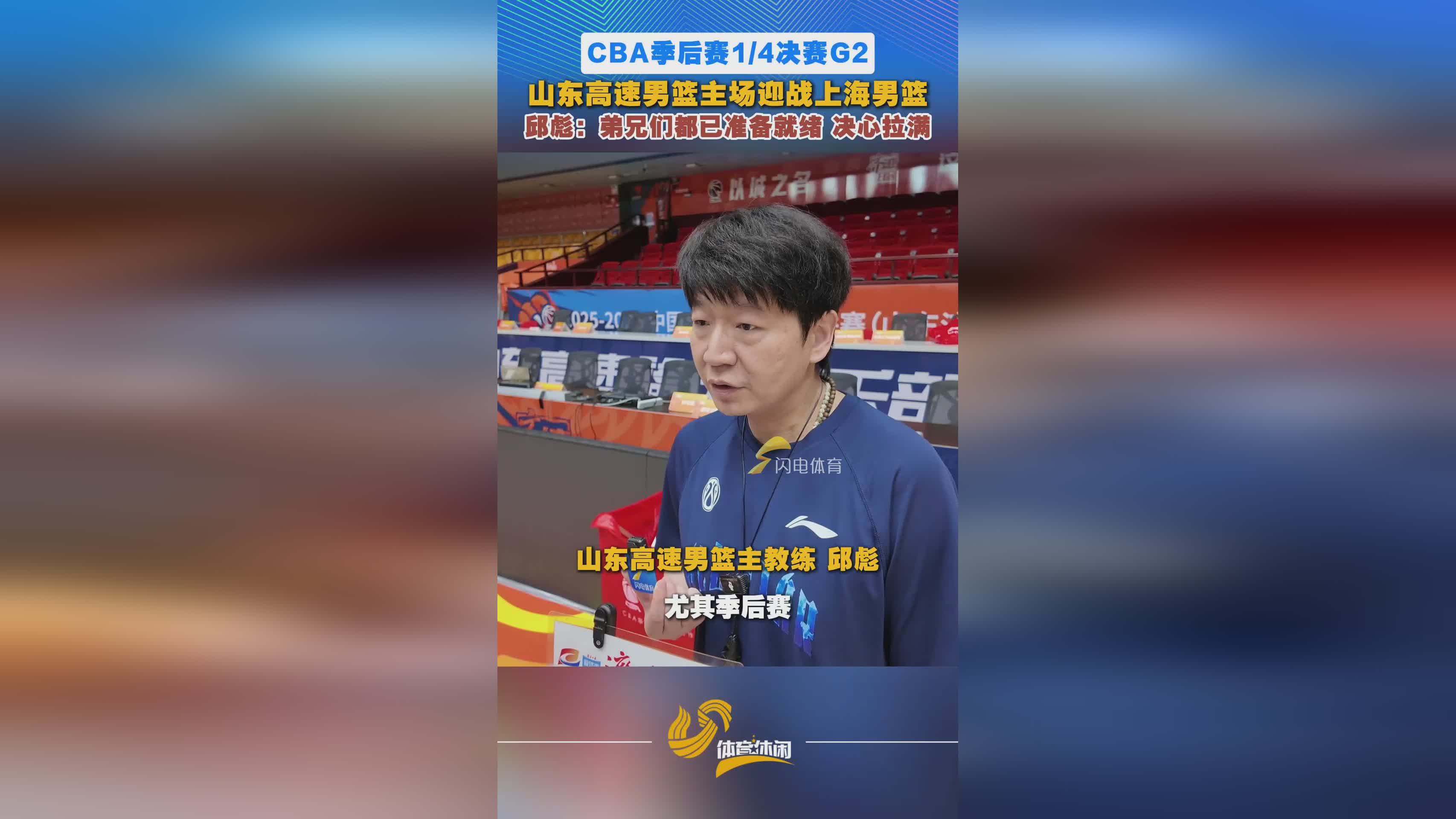 山东高速男篮今晚迎CBA季后赛1/4决赛G2，邱彪：球队已准备就绪
