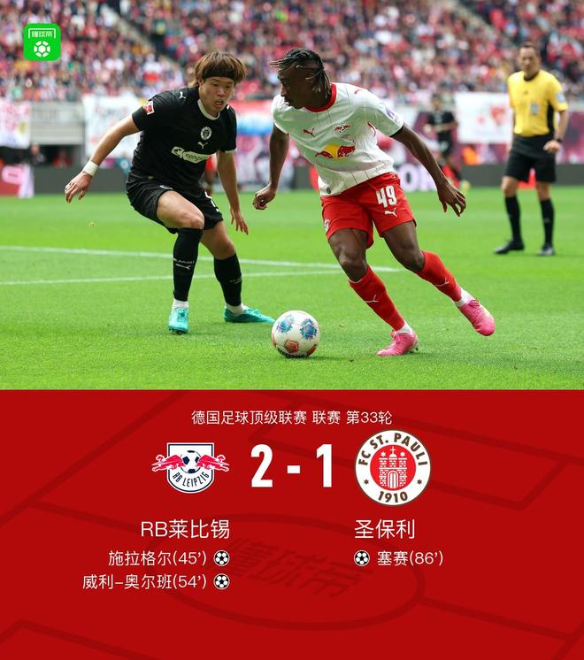 莱比锡2-1圣保利锁定联赛第三获得欧冠席位，施拉格尔破门