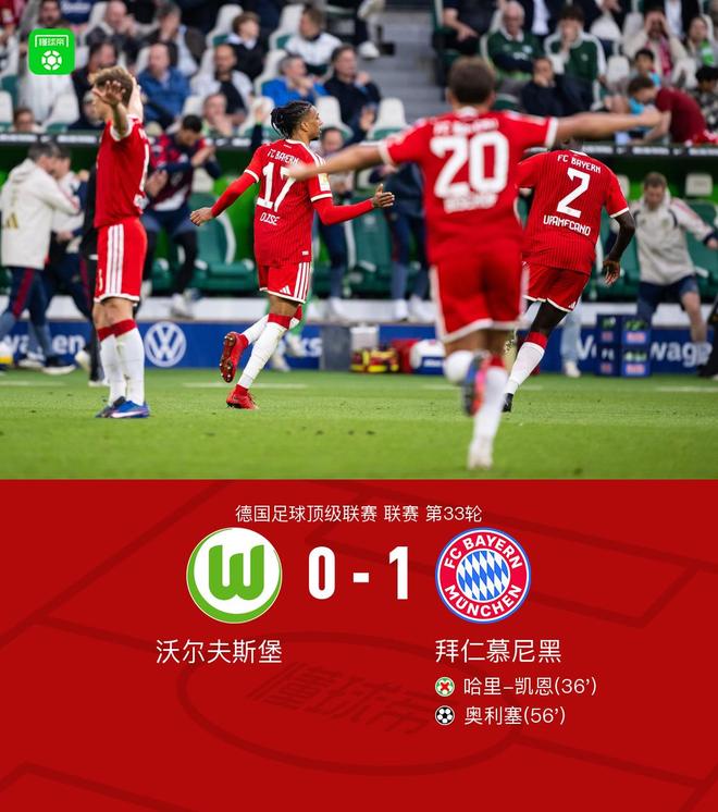 剑南春｜拜仁1-0沃尔夫斯堡，奥利塞世界波，凯恩失点