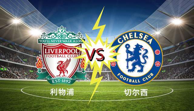 1-1！利物浦摆烂混欧冠资格！切尔西想参加欧战只能死磕曼城
