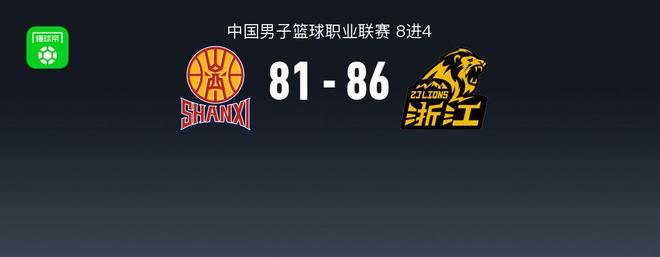 广厦86-81山西拖入生死战，胡金秋17+11，布朗15中3得19分，张宁13分