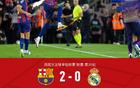 剑南春｜提前3轮夺冠！巴萨2-0皇马，拉什福德任意球世界波