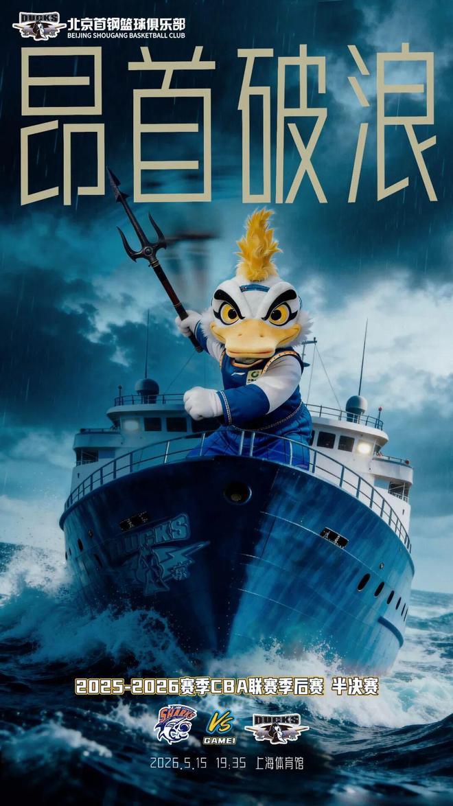 昂首破浪！北京明晚客场征战上海 开启四强争霸