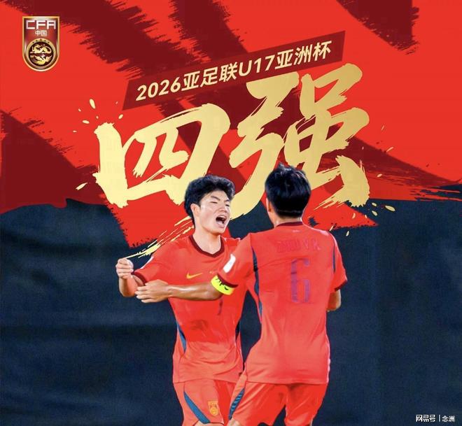 足坛一夜动态：U17国足晋级亚洲杯四强！利物浦2-4送维拉踢欧冠