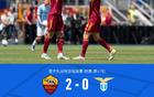 罗马2-0拉齐奥，曼奇尼头球双响，利马、罗韦拉冲突染红