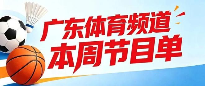 粤超、粤BA、CBA、F1精彩不停！广东体育频道本周节目单盛宴来袭