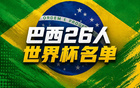 巴西队世界杯名单详解：后防高手不多困扰安帅，内马尔回归大赛