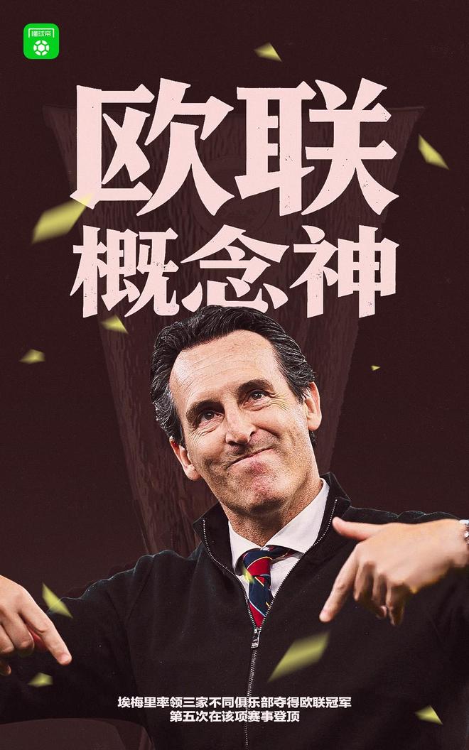 概念神！埃梅里五夺欧联杯，带维拉终结30年冠军荒