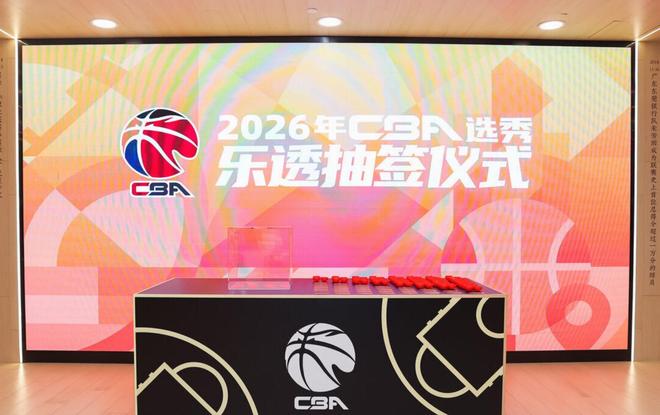 CBA选秀抽签：四川获得状元，江苏榜眼天津探花