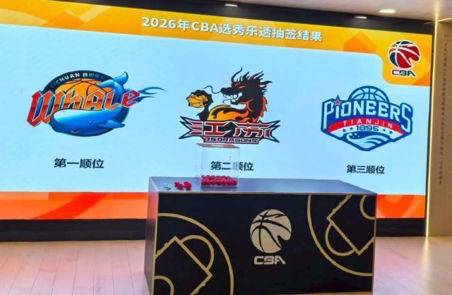 CBA乐透抽签：四川赛季全败收获状元签 江苏榜眼