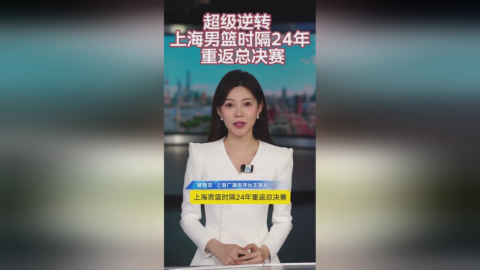 超级逆转！上海男篮时隔24年重返总决赛
