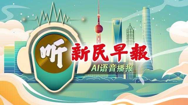 下周体感“齁湿”；上海公园绿地首次允许设外摆；上海男篮挺进CBA总决赛
