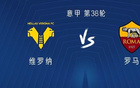 罗马客战维罗纳：迪巴拉、马伦首发，苏莱、伦施出战
