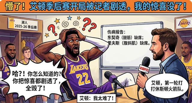 两耳不闻窗外事，一心只打圣贤球！艾顿竟不知湖人季后赛对手是谁