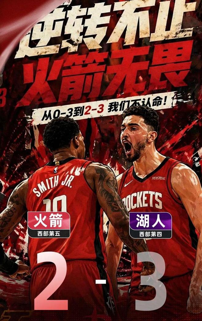 史上第1支3-0被翻盘？湖人超级大冤种了！我不信，我不信火箭！
