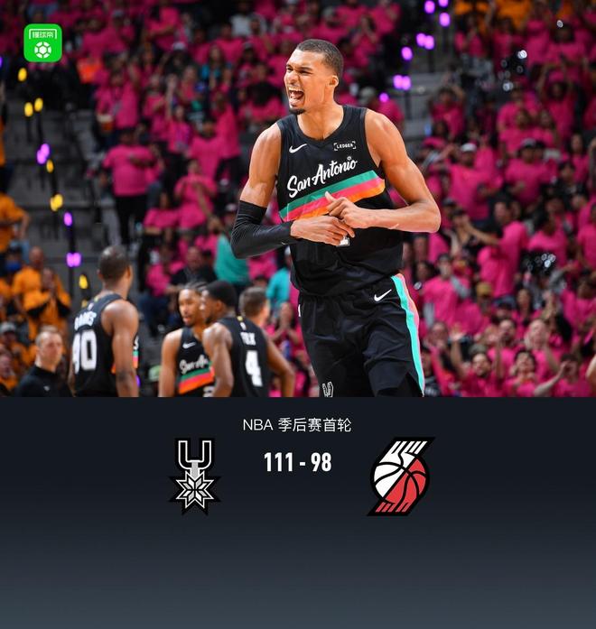 马刺111-98开拓者1-0领先，文班亚马35分，杨瀚森最后时刻登场