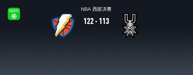 雷霆122-113马刺1-1扳平，亚历山大30+9，文班21+17+4帽，卡斯尔25分9失误