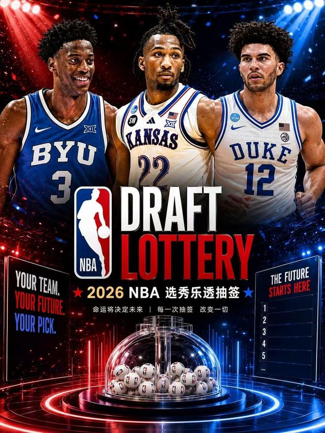 NBA2026年选秀抽签出炉！奇才状元，勇士第11，快船白捡第5顺位