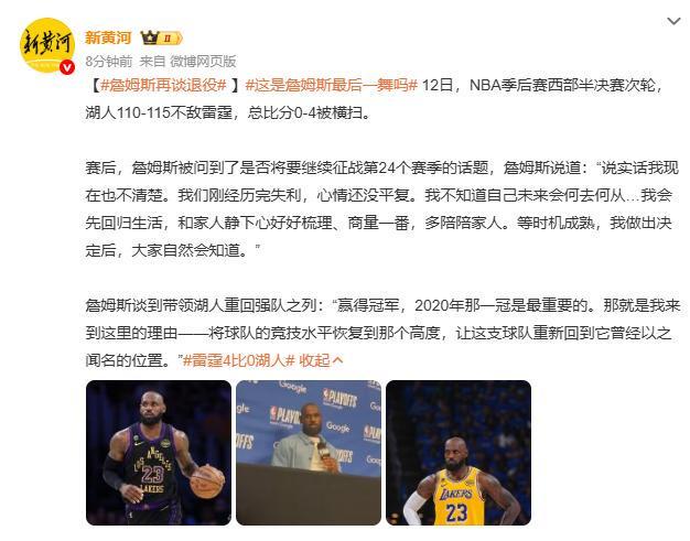 詹姆斯回应是否退役：等时机成熟，我做出决定后，大家会知道