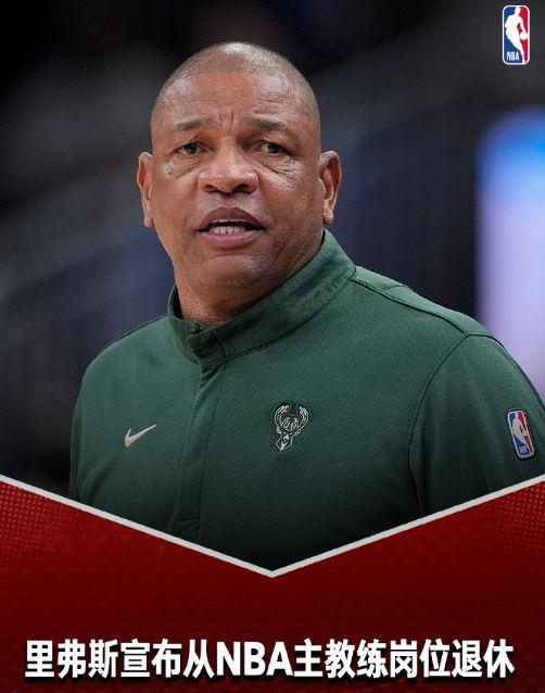 NBA传奇教头道格-里弗斯宣布退休，执教生涯19次杀入季后赛！