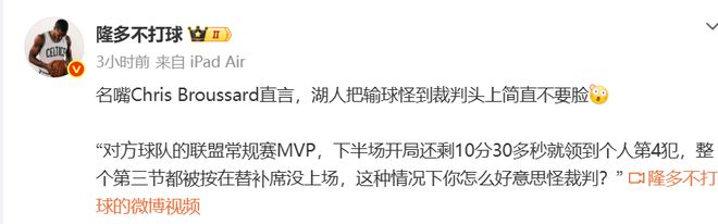 名嘴硬刚湖人：对方MVP第三节坐冷板凳，还输18分，有脸怪裁判？