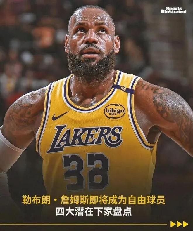 专家：詹姆斯离开湖人，可能签中产或老将底薪！