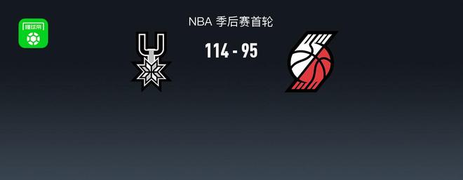 NBA战报：马刺114-95开拓者，阿夫迪亚22分