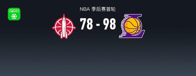 湖人98-78大胜火箭4-2晋级，詹姆斯28+7+8，申京17+11