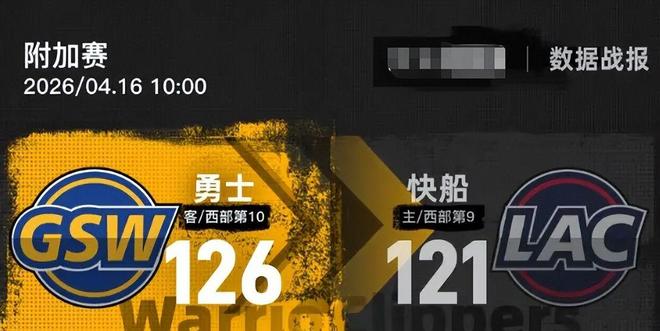 126:121！附加赛黑10诞生，库里轰破队史纪录，联盟第一压力来了
