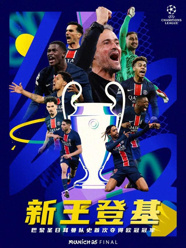 5比0！欧冠决赛大巴黎狂胜国米，成就四冠王