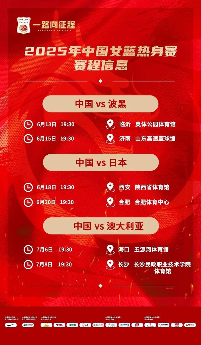 中国女篮亚洲杯热身赛程：6月13日开打，26天辗转6座城市