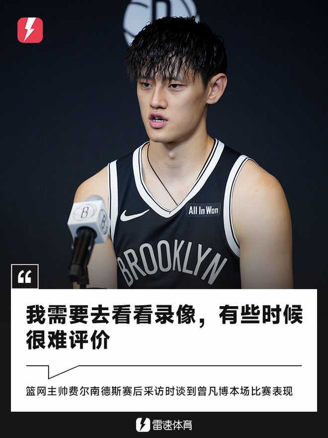 篮网主帅谈曾凡博：我需要去看看录像，有些时候很难评价