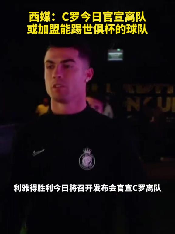 会是哪一支呢？西媒：C罗今日官宣离队，或加盟能踢世俱杯的球队