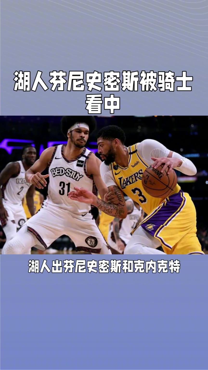 湖人芬尼-史密斯被骑士看中，用阿伦交换是否划算？