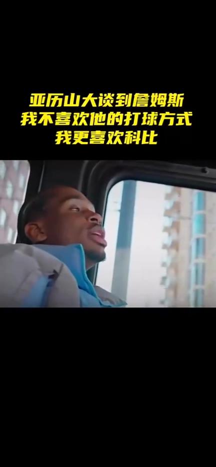 亚历山大：不喜欢詹姆斯的打球方式，我更喜欢科比