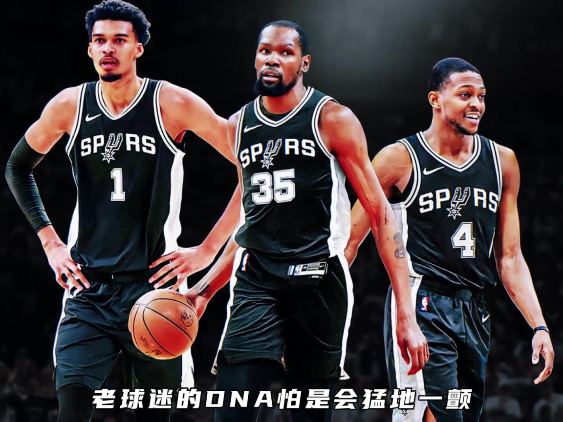 杜兰特希望去马刺？福克斯+杜兰特+文班 这马刺要起飞啊~