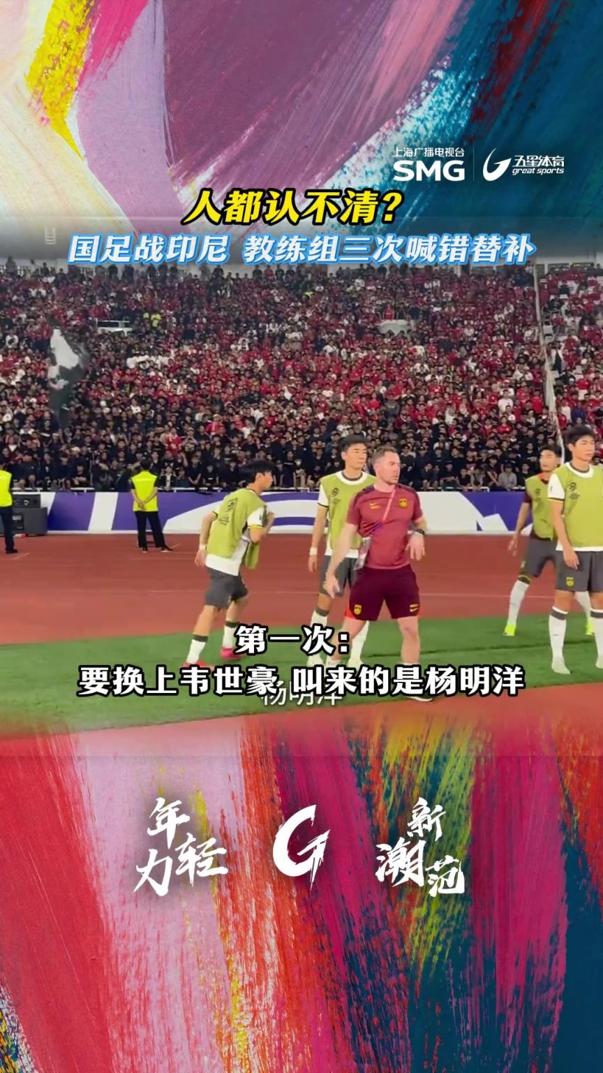 认不清人？国足战印尼下半场3次换人“乌龙”！如此混乱焉能不败