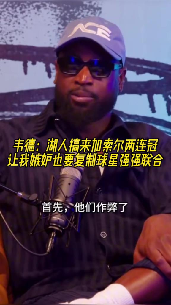 韦德：湖人搞来加索尔两连冠 让我嫉妒！我也要复制球星强势联合
