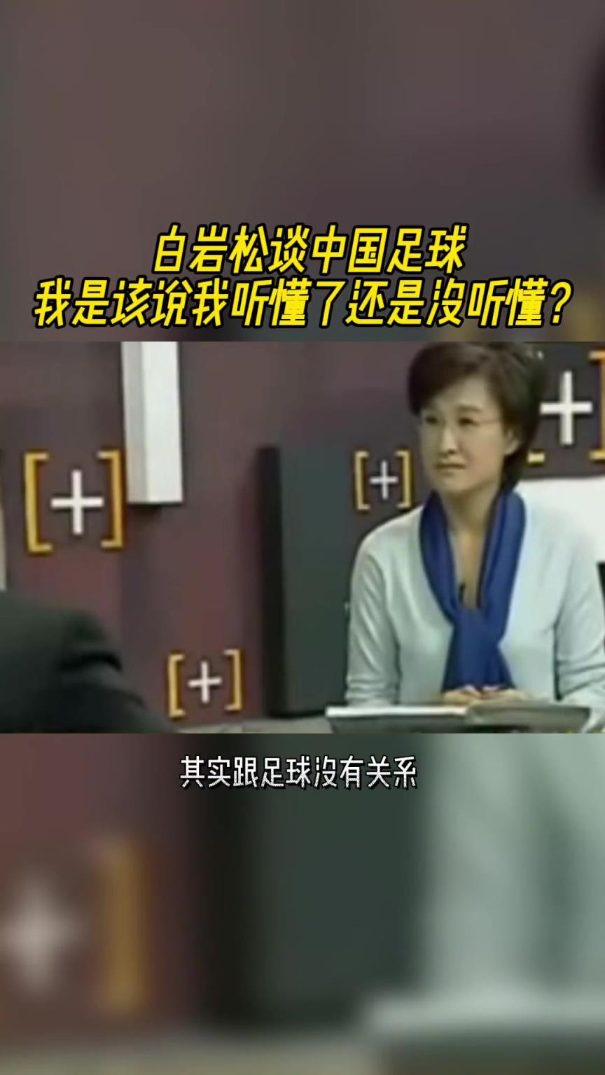 白岩松当年神棍发言：我们做的一切都跟足球没关系，我喜欢门外汉