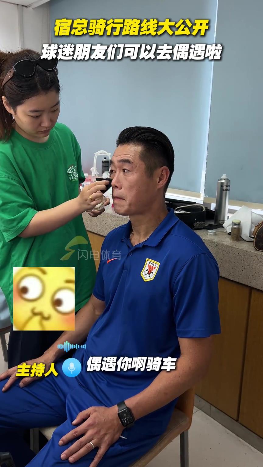 宿总骑行路线大公开，球迷朋友们可以去偶遇啦