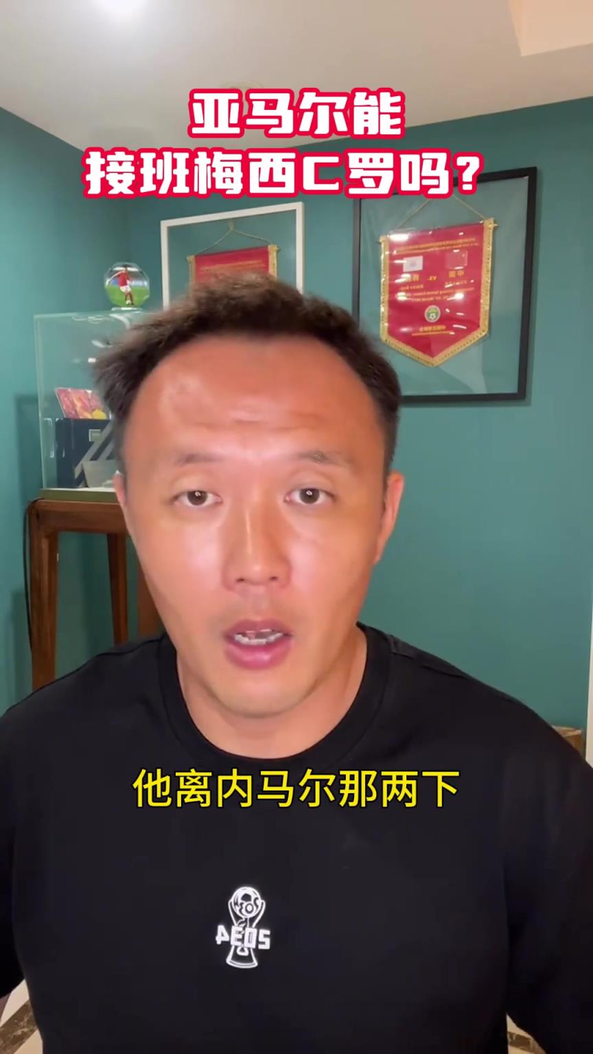 前国脚范晓东：亚马尔是巨星？接班梅罗？ 根本谈不到！