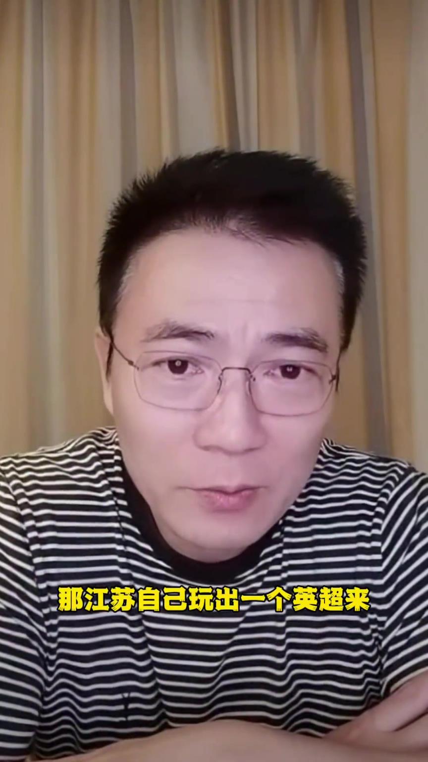 黄健翔：以江苏的人口和经济体量，自己玩出个英超来都不成问题